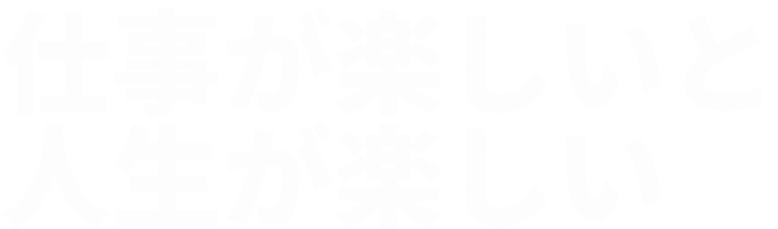 仕事が楽しいと人生が楽しい
