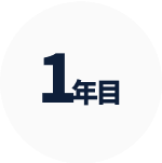 1年目